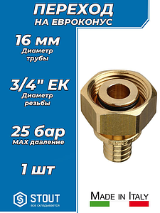 Переход на евроконус STOUT - 16 x 3/4' (для трубы из сшитого полиэтилена)