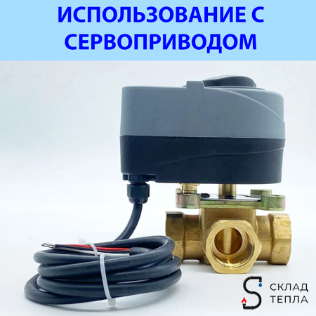 Клапан смесительный трехходовой TIM - 3/4". Вид 6.