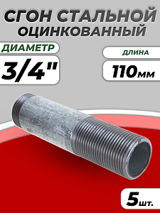 Сгон сталь оц Ду 20 L=110мм б/комплекта ГОСТ 8969-75 КАЗ (5шт)