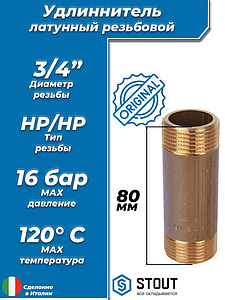 Удлинитель резьбовой STOUT - 3/4' длина 80 мм (НР/НР, цвет латунный, 2шт)