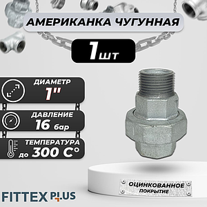 Соединитель прямой американка чугун оц Ду 25 (1') ВР/НР Fittex PLUS (1шт)
