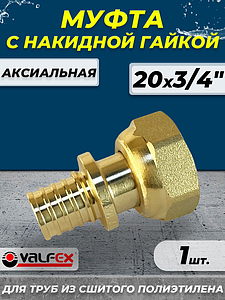 Муфта с накидной гайкой VALFEX - 20 х 3/4' (для труб из сшитого полиэтилена)