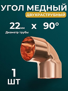 Отвод ВП короткий 90° JINTIAN 5090 - 22 (под пайку, для медных труб) 1шт