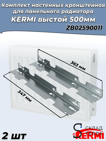 Комплект стеновых кронштейнов для радиаторов KERMI высотой 500 мм (оцинкованный) 2шт. Вид 1.