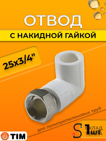 Переход на накидную гайку угловой TIM - 25 x 3/4" (для полипропиленовых труб, цвет белый). Вид 1.