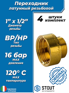 Переходник латунный с внутренней резьбой на наружную STOUT - 1' x 1/2' (4шт)
