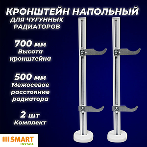 Кронштейн напольный SMART для чугунных радиаторов МС 500 (2шт)