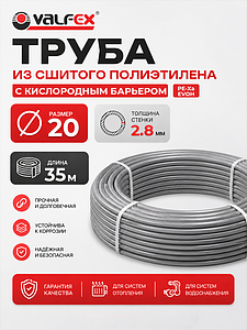 Труба из сшитого полиэтилена VALFEX - 20x2,8 (PE-Xa/EVOH, PN10, цвет серый), бухта 35м