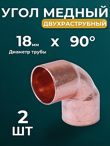 Отвод ВП короткий 90° JINTIAN 5090 - 18 (под пайку, для медных труб) 2шт