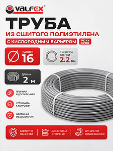 Труба из сшитого полиэтилена VALFEX - 16x2,2 (PE-Xa/EVOH, PN10, цвет серый), бухта 2м
