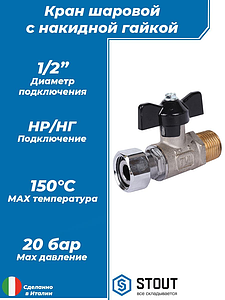 Кран шаровой с накидной гайкой, НР/накидная гайка, ручка бабочка 1/2'x1/2'