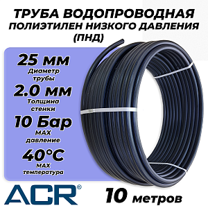 Труба из полиэтилена низкого давления ПЭ80 - 25x2.0 (10м, ПНД, SDR 13.6, PN10, t40°C)