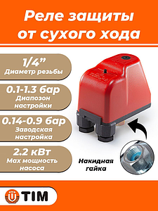 Реле сухого хода TIM (0.1-1.3 бар, 1/4')