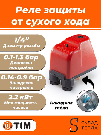 Реле сухого хода TIM (0.1-1.3 бар, 1/4"). Вид 1.