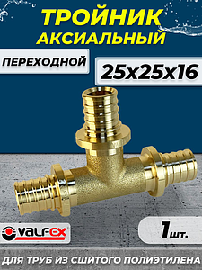 Тройник переходной VALFEX - 25х25х16 (для труб из сшитого полиэтилена)