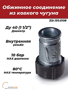 Муфта обжимная из ковкого чугуна с внутренней резьбой Ду 40 (1 1/2')