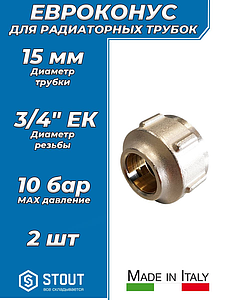 Соединение резьбозажимное STOUT - 3/4' для медных трубок 15x1,0 (2шт)