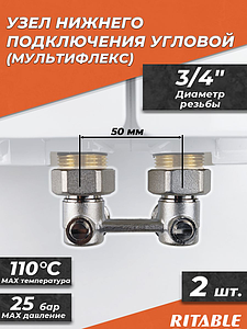 Узел нижнего подключения угловой RITABLE 3/4' (2 шт.)