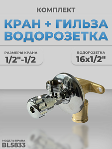 Комплект BL5832 с водорозеткой и гильзой 1/2"-1/2" Комплект BL5832 с водорозеткой и гильзой 1/2'-1/2'