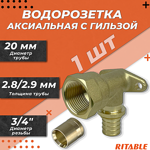 Водорозетка RITABLE - 20 x 3/4' (комплект с гильзой)