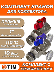 Комплект прямых шаровых кранов с термометром Tim M308-4T