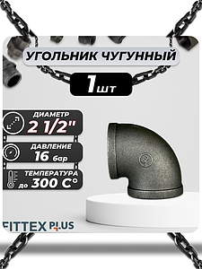 Угольник проходной чугун Ду 65 (2 1/2') ВР Fittex PLUS (1шт)