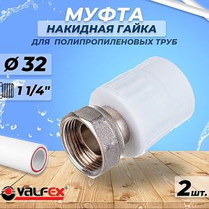 Переход на накидную гайку VALFEX - 32 x 1 1/4' (комплект 2шт)