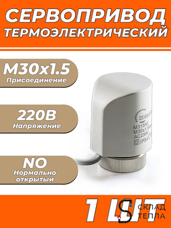 Сервопривод для теплого пола Zeissler M30x1.5 нормально открытый 230v/ 2м M315NO . Вид 1.