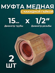 Переход на накидную гайку JINTIAN 15х1/2' для медных труб под пайку 5359g (2шт)