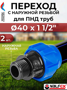 Переход на наружную резьбу Valfex - 40 x 1 1/2'- 2 шт. (винтовой, для труб ПНД)