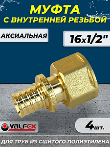 Муфта с внутренней резьбой VALFEX - 16 х 1/2' (для труб из сшитого полиэтилена, 4шт)