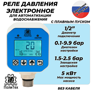 Реле давления электронное ПолиТех стандартное (10 бар, 1/2' НР, без кабеля)