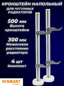 Кронштейн напольный SMART для чугунных радиаторов МС 300 (4шт)