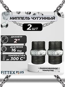 Ниппель прямой чугун оц Ду 50 (2') НР Fittex PLUS (2шт)