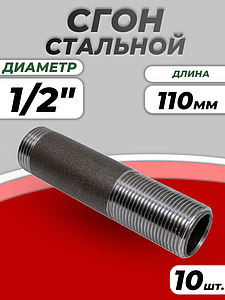 Сгон сталь Ду 15 L=110мм б/комплекта ГОСТ 8969-75 КАЗ (10шт)