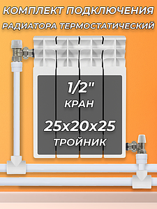 Комплект подключения радиатора угловой - 1/2' ПП+термостатический кран				