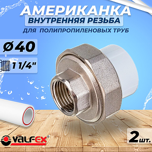 Переход на внутреннюю резьбу разъемный VALFEX - 40 x 1 1/4' (комплект 2шт)