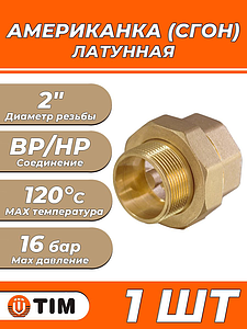 Соединение быстроразъемное (американка) латунное TIM - 2' (НР/ВР, 1шт)