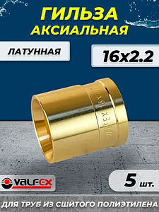 Гильза аксиальная VALFEX - 16 (для труб из сшитого полиэтилена, 5шт)