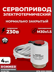 Сервопривод для теплого пола Rommer нормально закрытый (4шт.) (230в)