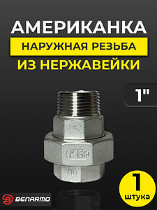 Соединение быстроразъемное (американка) из нерж. стали Benarmo - 1' (ВР/НР)