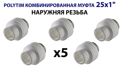 Переход на наружную резьбу TIM - 25 x 1' (комплект- 5 шт.)