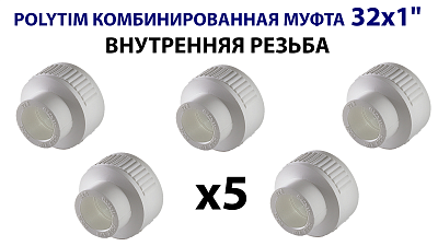 Переход на внутреннюю резьбу TIM - 32 x 1" (комплект- 5 шт.) Переход на внутреннюю резьбу TIM - 32 x 1' (комплект- 5 шт.)
