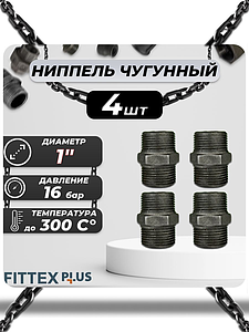 Ниппель прямой чугун Ду 25 (1') Fittex PLUS (4шт)