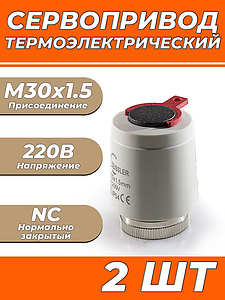 Сервопривод для теплого пола Zeissler M30x1.5 нормально закрытый 230v/ 2м M335NC (2шт)