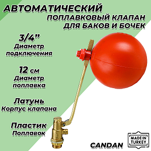 Клапан поплавковый CANDAN - 3/4' (250 мм) CM-3402