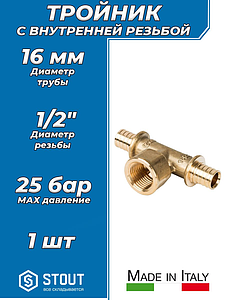 Тройник комбинированный с внутренней резьбой STOUT - 16 x 1/2' (для труб из сшитого полиэтилена)