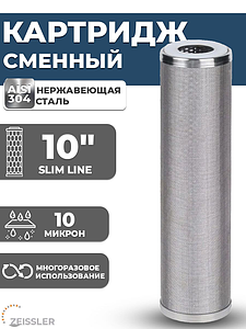 Сменный картридж Zeissler 10SL - нержавеющая сталь многоразовый (10 микрон)