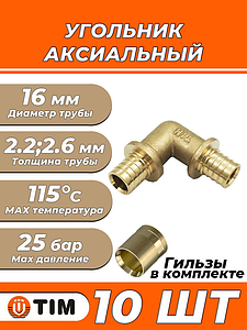 Отвод аксиальный 90° TIM - 16 (комплект с гильзами, 10 шт)