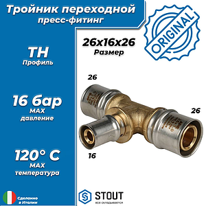 Тройник переходной STOUT - 26 x 16 x 26 (прессовой, для металлопластиковых труб)